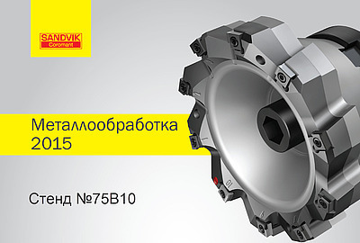 Sandvik Coromant приглашает посетить стенд на выставке «Металлообработка 2015»