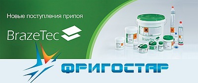 Новые поступления припоя BrazeTec