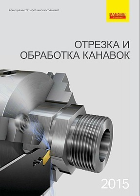 Каталог «Отрезка и обработка канавок» от Sandvik Coromant Каталог «Отрезка и обработка канавок» от Sandvik Coromant