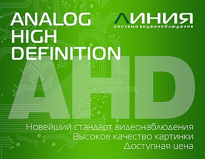 Новая плата видеозахвата «Линия» с поддержкой технологии AHD Новая плата видеозахвата «Линия» с поддержкой технологии AHD