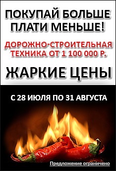 Жаркие цены на спецтехнику!