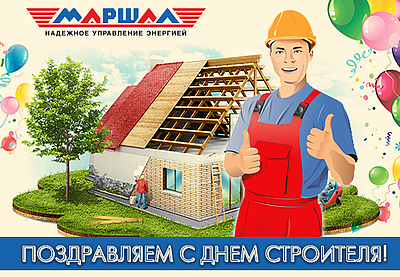 Поздравляем с Днем Строителя!