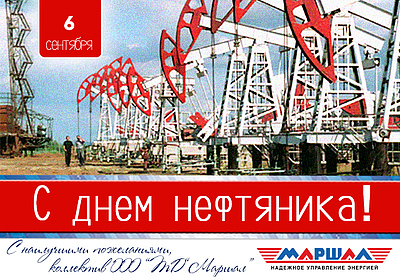 Поздравляем с днем нефтяника!