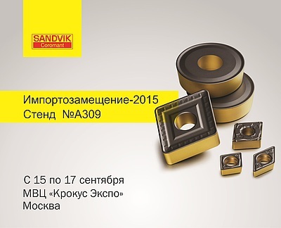 Sandvik приглашает посетить стенд на выставке 