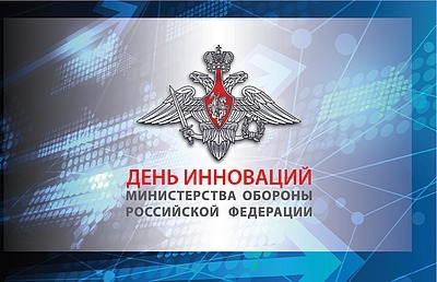 Группа Компаний «Тетис» приглашает посетить «День инноваций Министерства обороны – 2015»