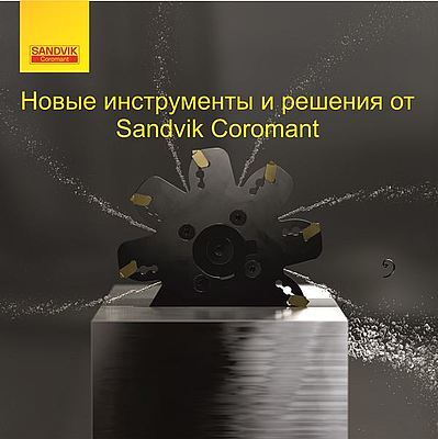 Новинки от Sandvik Coromant