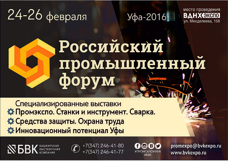 Российский Промышленный Форум в ВДНХ