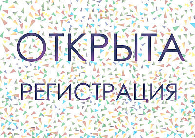 Новые горизонты навигации: Регистрация открыта