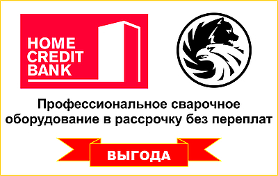 Сварочное оборудование в кредит