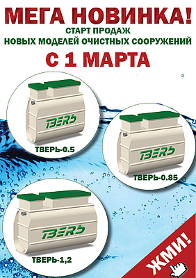 Долгожданная новинка! Теперь каждый клиент найдет свой септик "ТВЕРЬ"!