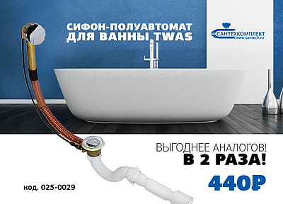 ДОРОГОЙ СИФОН – ПОЛУАВТОМАТ – ПО НИЗКОЙ ЦЕНЕ!