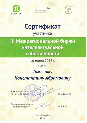 III Межрегиональная биржа интеллектуальной собственности