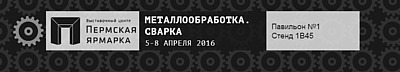 Приглашение на выставку «Металлообработка. Сварка 2016»