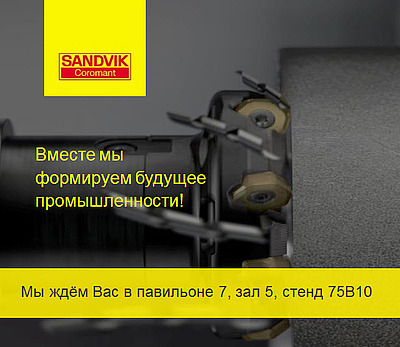 Новинки Sandvik Coromant на «Металлообработке-2016»