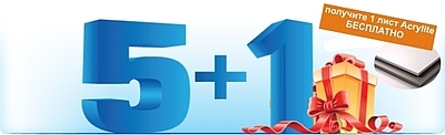 Acrylite: покупаешь 6 листов - платишь за 5!