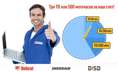 Три ТО или 500 моточасов за наш счет!