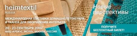 Heimtextil Russia как ключевое мероприятие для профессионалов текстильного бизнеса со всего мира