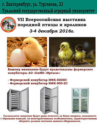 Приглашение на VII Всероссийскую выставку породной птицы и кроликов