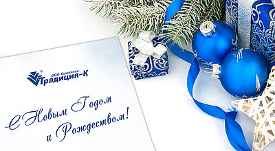 С наступающим Новым годом!