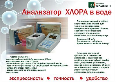 13.03.17 Экспресс-анализаторы активного хлора и озона в воде
