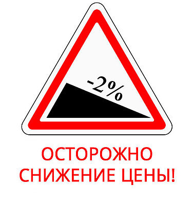 Внимание! Снижение цен!