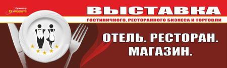  Выставка «Отель.Ресторан.Магазин»  и выставка продовольственных товаров «ФудЭкспо»