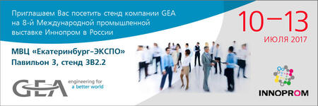 Компания GEA приглашает клиентов и партнеров посетить стенд на выставке Иннопром-2017