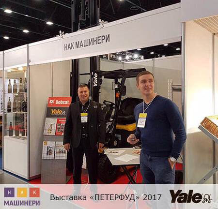 Yale на выставке «Петерфуд» 2017.