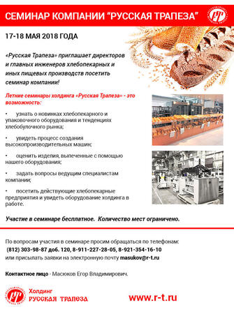 Серия ежегодных семинаров холдинга «Русская Трапеза» начнется в мае