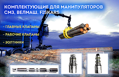 Поступление комплектующих для манипуляторов СМЗ, ВелМаш, Fiskars