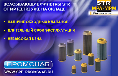 На склад поступили гидравлические фильтры STR от MPFiltri