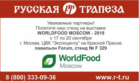Чем холдинг «Русская Трапеза» удивит гостей выставки WorldFood – 2018?