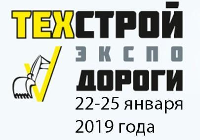 ТехСтройЭкспо. Дороги – 2019