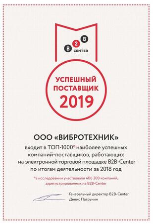 «ВИБРОТЕХНИК» ВОШЕЛ В ТОП – 1000* САМЫХ УСПЕШНЫХ ПОСТАВЩИКОВ РОССИИ