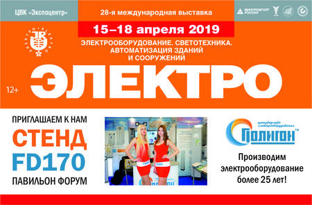 Приглашаем посетить стенд компании «Полигон» на выставке ЭЛЕКТРО 2019 в Москве!