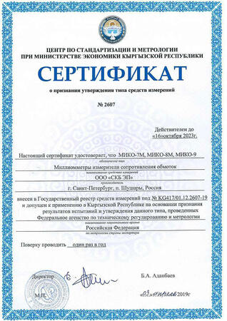 Миллиомметры «СКБ ЭП» сертифицированы в Республике Киргизия! 