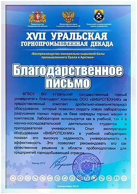УРАЛЬСКИЙ ГОСУДАРСТВЕННЫЙ ГОРНЫЙ УНИВЕРСИТЕТ БЛАГОДАРИТ ООО 