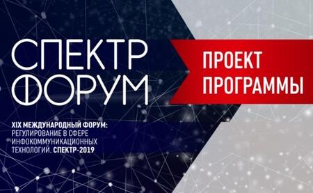 Опубликован проект программы форума СПЕКТР-2019