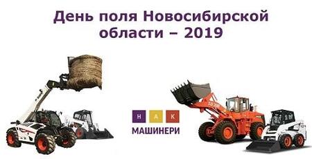 День поля Новосибирской области – 2019
