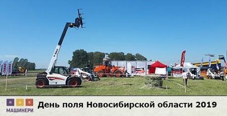 День поля Новосибирской области 2019