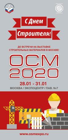 Команда ОСМ поздравляет  с Днем строителя!