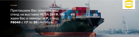 Компания ХАРТИНГ приглашаем Вас посетить наш стенд на выставке НЕВА 2019.