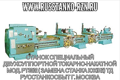 Станок специальный двухсуппортной токарно-накатной мод. РТ30102 ( замена станка КЖ1842) 