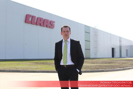 ИНТЕРВЬЮ: Роман Прокуратов, технический директор завода CLAAS в Краснодаре