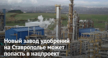 Новый завод удобрений на Ставрополье может попасть в нацпроект