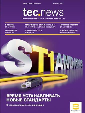 Компания HARTING рада представить Вашему вниманию новый выпуск технологических новостей компании