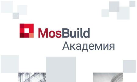 MosBuild Академия 