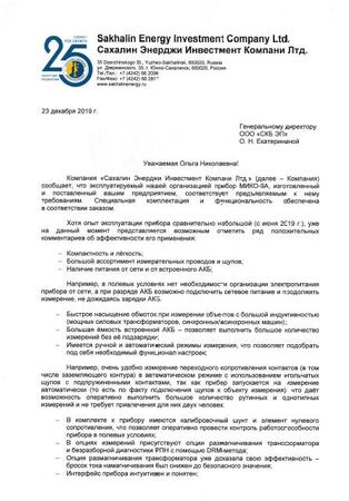 Отзыв об эксплуатации МИКО-9А специалистами 