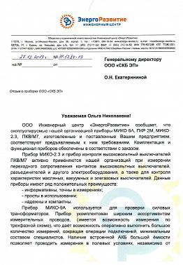 Отзыв от ООО Инженерный центр «ЭнергоРазвитие» 