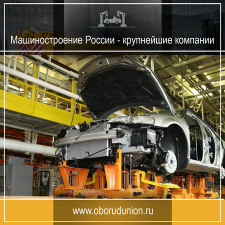 Машиностроение России - крупнейшие компании